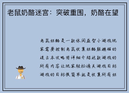 老鼠奶酪迷宫：突破重围，奶酪在望
