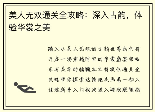 美人无双通关全攻略：深入古韵，体验华裳之美