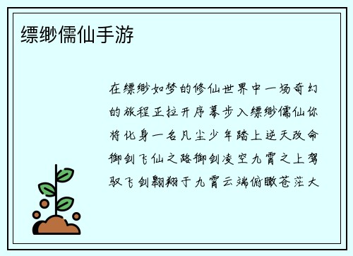 缥缈儒仙手游