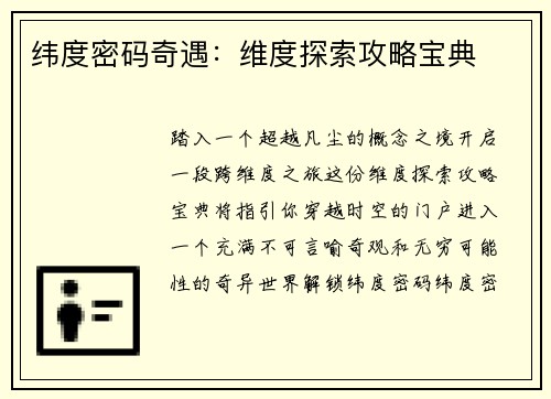 纬度密码奇遇：维度探索攻略宝典