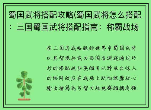 蜀国武将搭配攻略(蜀国武将怎么搭配：三国蜀国武将搭配指南：称霸战场的强强联手)
