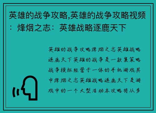 英雄的战争攻略,英雄的战争攻略视频：烽烟之志：英雄战略逐鹿天下