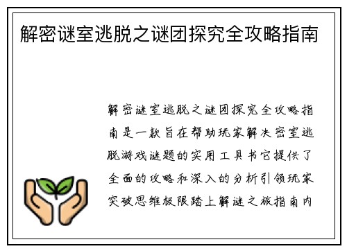 解密谜室逃脱之谜团探究全攻略指南