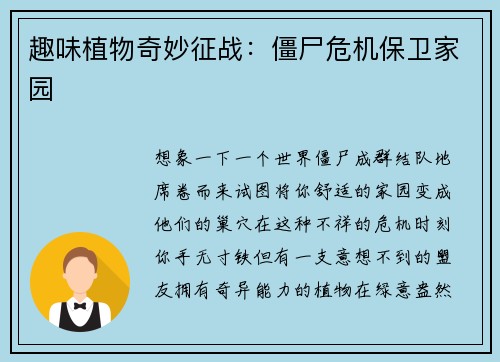 趣味植物奇妙征战：僵尸危机保卫家园