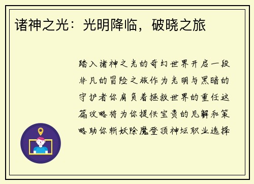 诸神之光：光明降临，破晓之旅