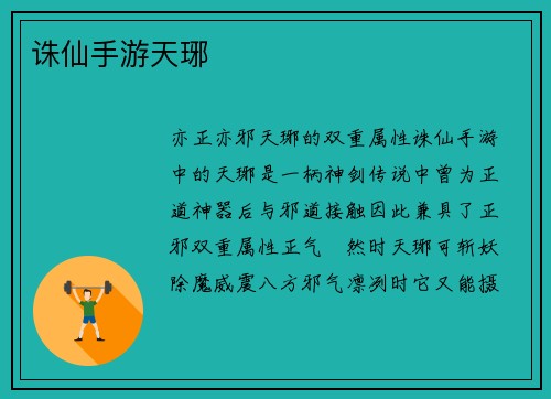诛仙手游天琊