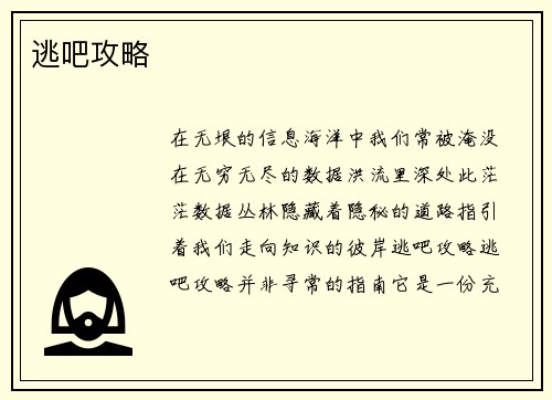 逃吧攻略