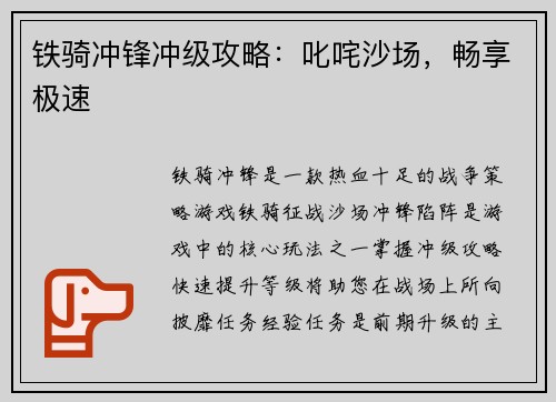 铁骑冲锋冲级攻略：叱咤沙场，畅享极速