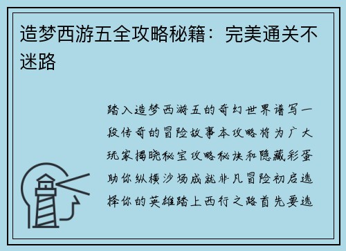 造梦西游五全攻略秘籍：完美通关不迷路