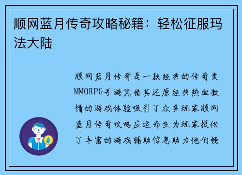 顺网蓝月传奇攻略秘籍：轻松征服玛法大陆
