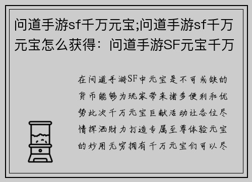 问道手游sf千万元宝;问道手游sf千万元宝怎么获得：问道手游SF元宝千万巨献，打造专属至尊体验