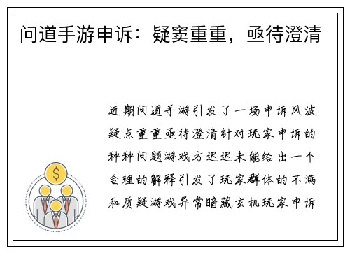 问道手游申诉：疑窦重重，亟待澄清
