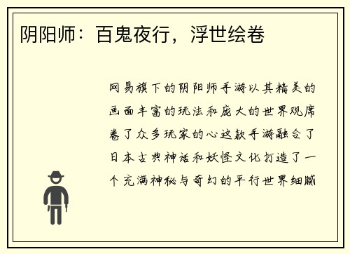阴阳师：百鬼夜行，浮世绘卷