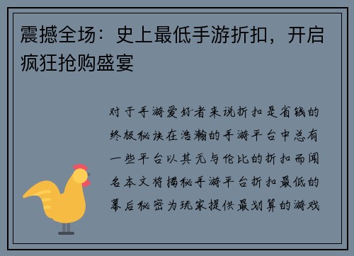 震撼全场：史上最低手游折扣，开启疯狂抢购盛宴