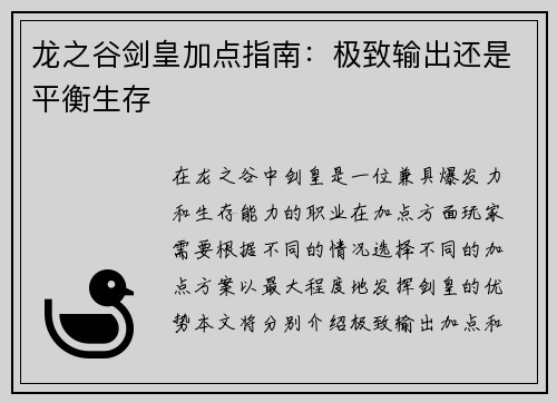 龙之谷剑皇加点指南：极致输出还是平衡生存