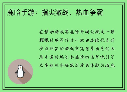 鹿晗手游：指尖激战，热血争霸