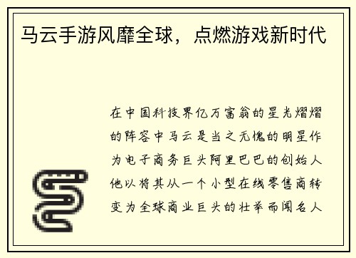 马云手游风靡全球，点燃游戏新时代