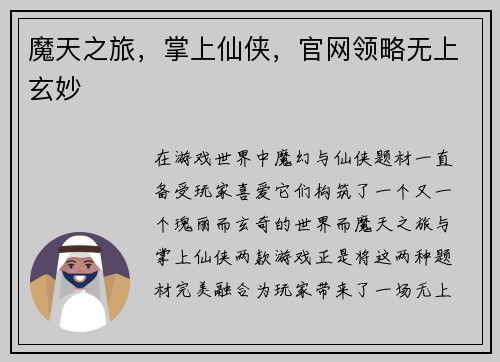 魔天之旅，掌上仙侠，官网领略无上玄妙