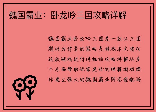 魏国霸业：卧龙吟三国攻略详解