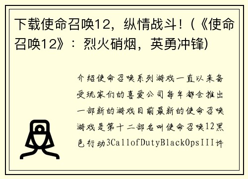 下载使命召唤12，纵情战斗！(《使命召唤12》：烈火硝烟，英勇冲锋)