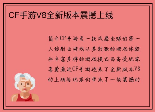 CF手游V8全新版本震撼上线