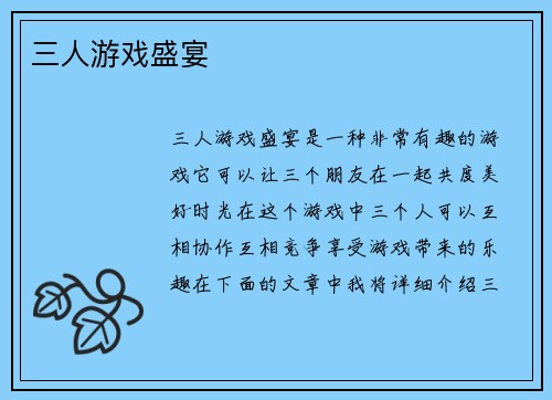 三人游戏盛宴