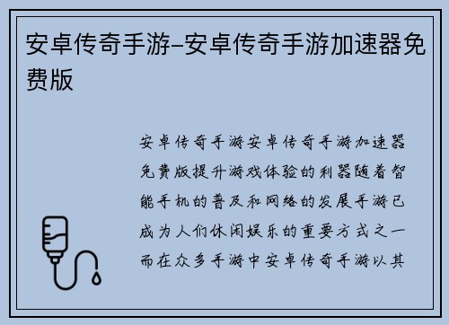 安卓传奇手游-安卓传奇手游加速器免费版