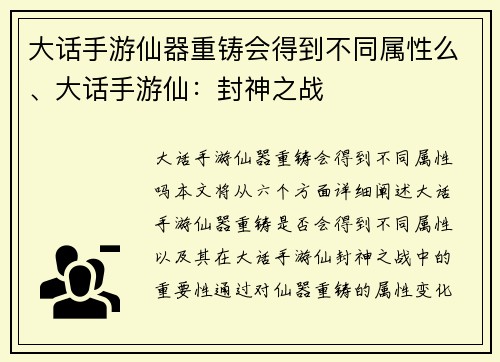 大话手游仙器重铸会得到不同属性么、大话手游仙：封神之战