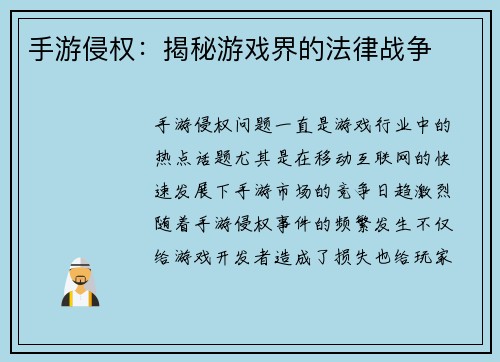 手游侵权：揭秘游戏界的法律战争