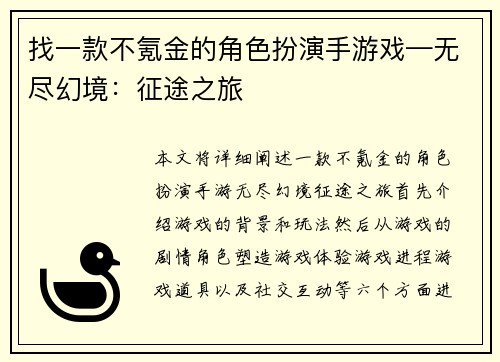 找一款不氪金的角色扮演手游戏—无尽幻境：征途之旅