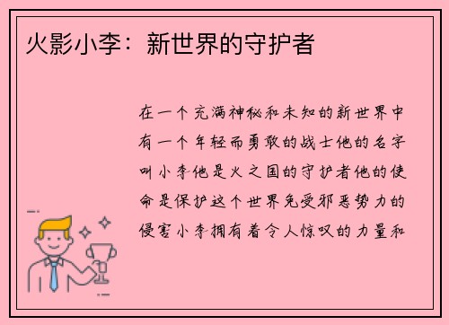 火影小李：新世界的守护者