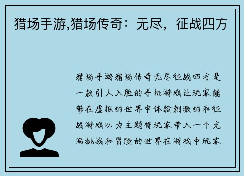 猎场手游,猎场传奇：无尽，征战四方
