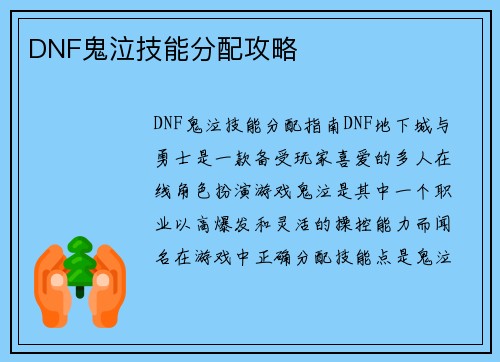 DNF鬼泣技能分配攻略