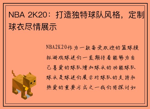 NBA 2K20：打造独特球队风格，定制球衣尽情展示