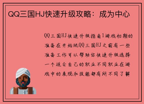 QQ三国HJ快速升级攻略：成为中心