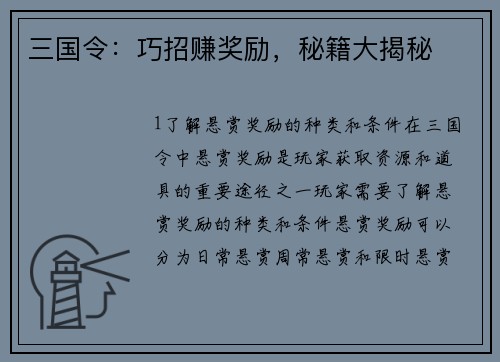 三国令：巧招赚奖励，秘籍大揭秘