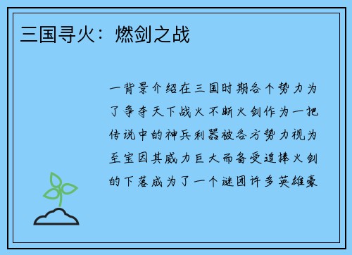 三国寻火：燃剑之战