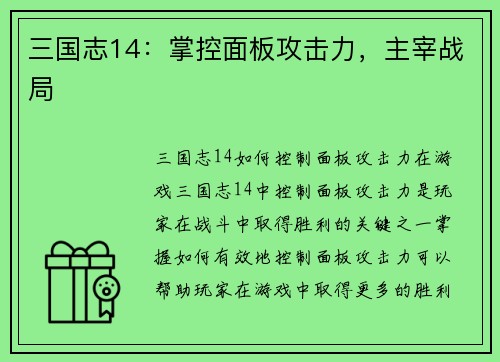 三国志14：掌控面板攻击力，主宰战局