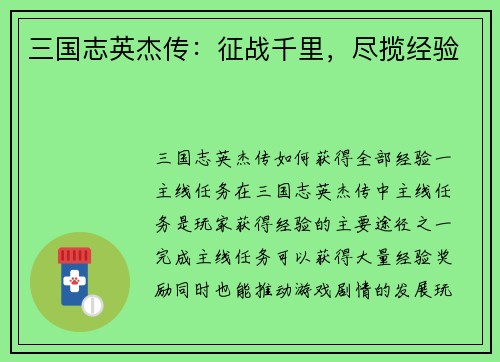 三国志英杰传：征战千里，尽揽经验