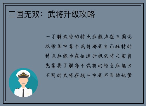 三国无双：武将升级攻略