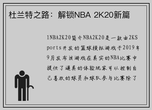 杜兰特之路：解锁NBA 2K20新篇