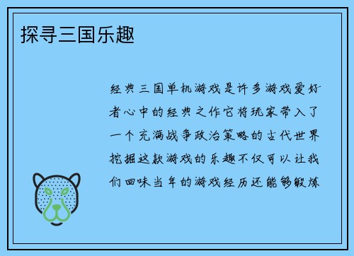 探寻三国乐趣