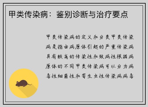 甲类传染病：鉴别诊断与治疗要点