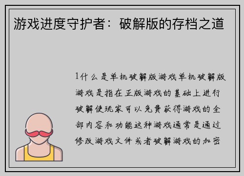 游戏进度守护者：破解版的存档之道