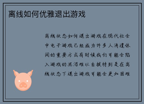 离线如何优雅退出游戏