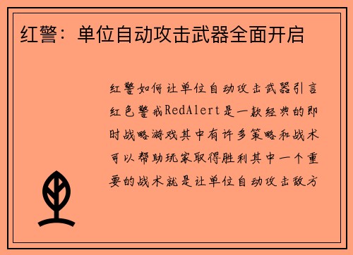 红警：单位自动攻击武器全面开启