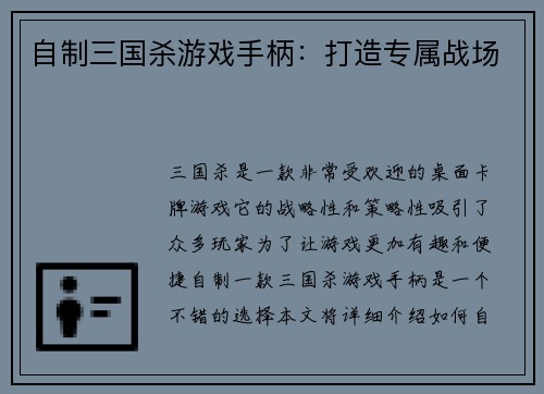 自制三国杀游戏手柄：打造专属战场