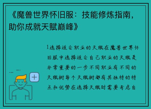 《魔兽世界怀旧服：技能修炼指南，助你成就天赋巅峰》