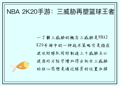 NBA 2K20手游：三威胁再塑篮球王者