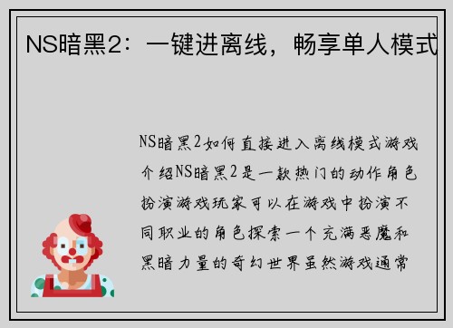 NS暗黑2：一键进离线，畅享单人模式